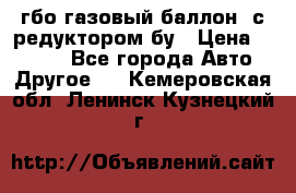 гбо-газовый баллон  с редуктором бу › Цена ­ 3 000 - Все города Авто » Другое   . Кемеровская обл.,Ленинск-Кузнецкий г.
